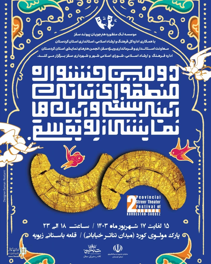 سقز میزبان دومین دوره جشنواره تئاتر زیویه مراسم رونمایی از پوستر دومین جشنواره منطقه‌ای تئاتر آئینی سنتی و آیین های نمایشی زیویه در سالن اداره ارشاد اسلامی برگزار گردید 2