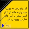 آثار راه یافته به دومین جشنواره منطقه‌ای تئاتر آئینی سنتی و آیین های نمایشی زیویه _سقز معرفی شدند  2