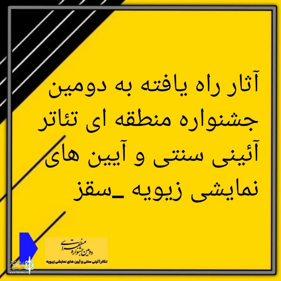 آثار راه یافته به دومین جشنواره منطقه‌ای تئاتر آئینی سنتی و آیین های نمایشی زیویه _سقز معرفی شدند  2