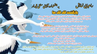 راهیابی نمایش «بازگشت لک لک ها» به جشنواره آیینی سنتی قیدار