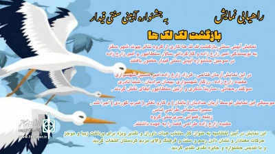 راهیابی نمایش «بازگشت لک لک ها» به جشنواره آیینی سنتی قیدار