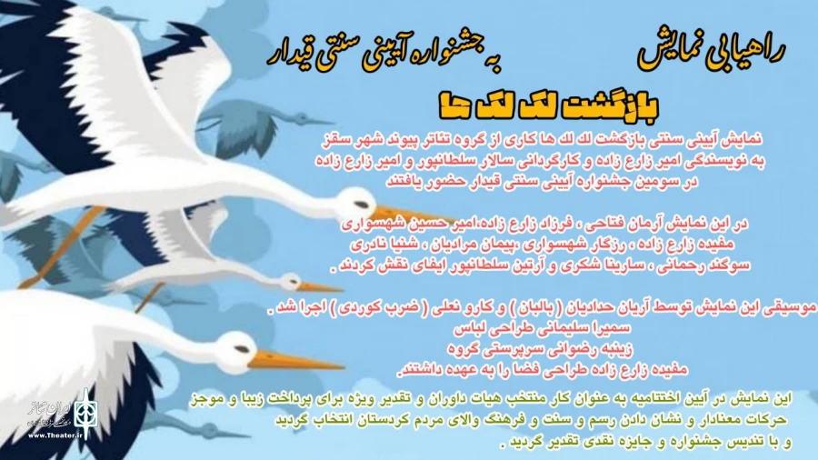راهیابی نمایش «بازگشت لک لک ها» به جشنواره آیینی سنتی قیدار  2