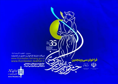فراخوان سی و پنجمین جشنواره تئاتر استان کردستان منتشر شد