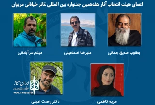 آثار راه یافته به هفدهمین جشنواره بین المللی تئاتر خیابانی مریوان معرفی شدند