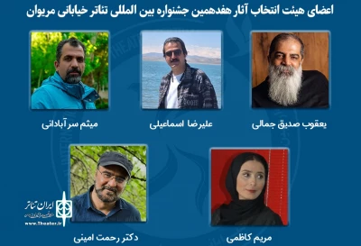 آثار راه یافته به هفدهمین جشنواره بین المللی تئاتر خیابانی مریوان معرفی شدند