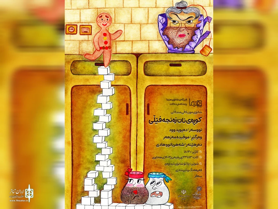 نمایش کودک و نوجوان «کوڕەی نان‌زەنجەفێڵی» تازه ترین اثر  آموزشگاه تئاتر هیما به روی صحنه رفت 3