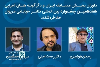 داوران بخش ایران و دگرگونه‌های اجرایی جشنواره تئاتر خیابانی مریوان معرفی شدند