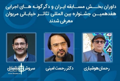 داوران بخش ایران و دگرگونه‌های اجرایی جشنواره تئاتر خیابانی مریوان معرفی شدند