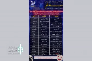 آثار راه یافته به نوزدهمین جشنواره بین‌المللی تئاتر کوردی سقز
