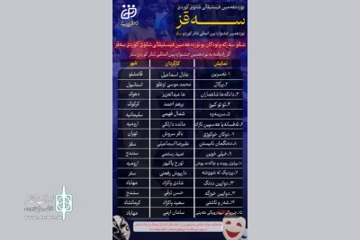 آثار راه یافته به نوزدهمین جشنواره بین‌المللی تئاتر کوردی سقز