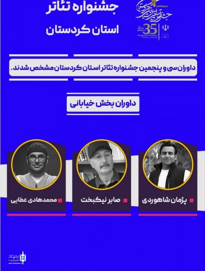 اعضای هیات داوران بخش صحنه ای  و بخش خیابانی طی حکمی از سوی دبیر سی و پنجمین جشنواره تئاتر استان کردستان 2