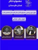 اعضای هیات داوران بخش صحنه ای  و بخش خیابانی طی حکمی از سوی دبیر سی و پنجمین جشنواره تئاتر استان کردستان 2