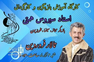 در حاشیه سی و پنجمین جشنواره تئاتر استان کردستان

کارگاه بازیگری با هدایت سیروس همتی برگزار شد