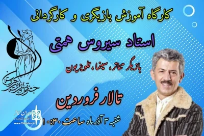 در حاشیه سی و پنجمین جشنواره تئاتر استان کردستان

کارگاه بازیگری با هدایت سیروس همتی برگزار شد