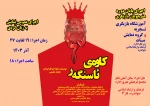 نمایش «کاوه‌ی ئاسنگه‌ر» به نویسندگی ، طراحی و کارگردانی محمد سلیمی به اجرای عموم در آمد  2