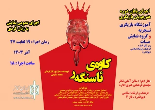 به نویسندگی ، طراحی و کارگردانی محمد سلیمی

نمایش «کاوه‌ی ئاسنگه‌ر » در دیواندره روی صحنه رفت