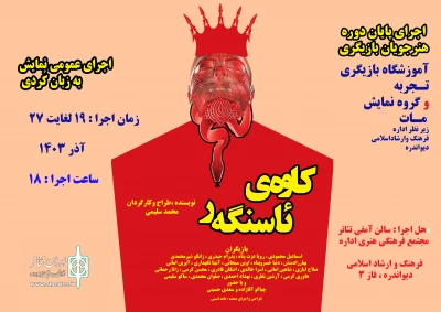 به نویسندگی ، طراحی و کارگردانی محمد سلیمی

نمایش «کاوه‌ی ئاسنگه‌ر » در دیواندره روی صحنه رفت