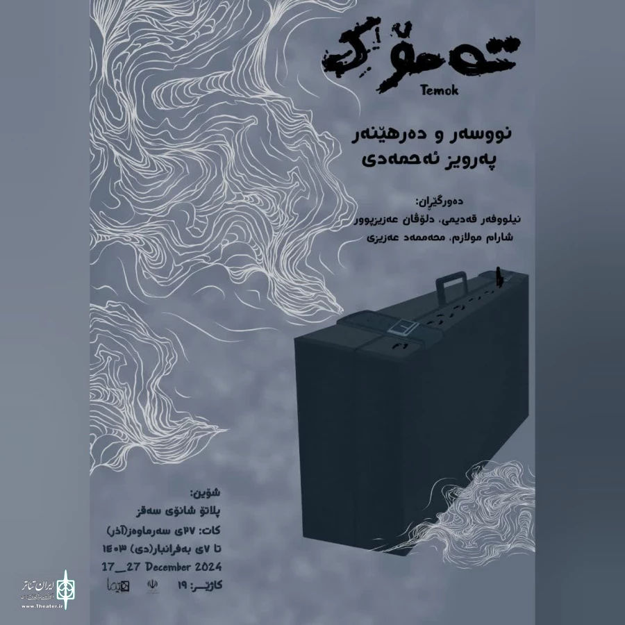 نمایش« ته موک »در شهرستان سقز به روی صحنه رفت. 4