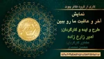 اجرای نمایش خیابانی « آخر و عاقبت ما رو ببین»  گروه تئاتر پیوند  2