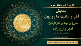 توسط گروه تئاتر پیوند

نمایش خیابانی «آخر و عاقبت ما رو ببین» در سقز اجرا شد