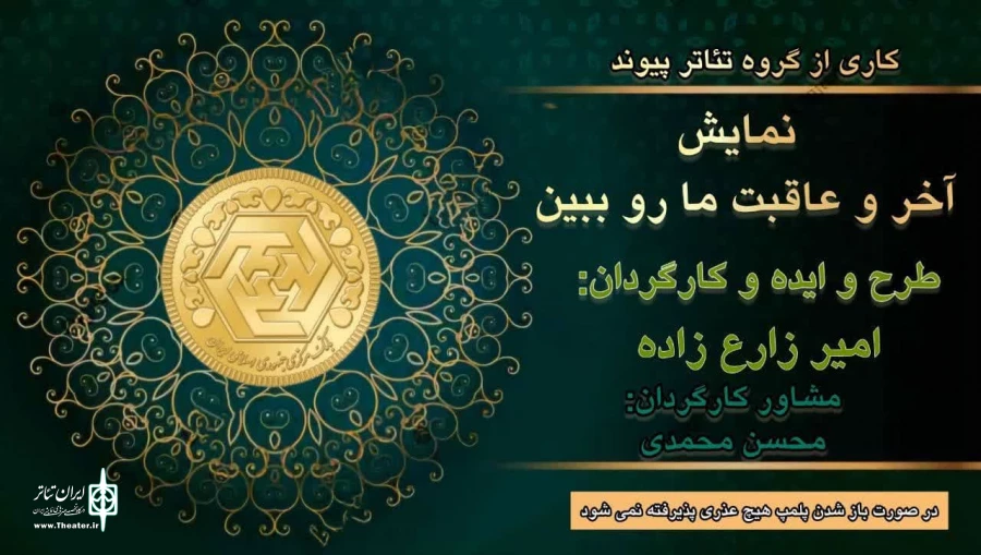 اجرای نمایش خیابانی « آخر و عاقبت ما رو ببین»  گروه تئاتر پیوند  2