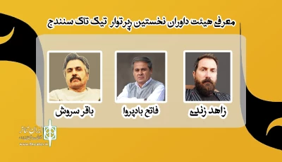 برگزاری رپرتوار تئاتر تیک‌تاک سنندج با عنوان «آئینه صحنه، دنیای باقر سروش»