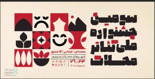 4 اثر نمایشی از استان کردستان به سومین جشنواره ملی تئاتر محلات راه پیدا کردند