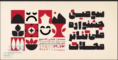 4 اثر نمایشی از استان کردستان به سومین جشنواره ملی تئاتر محلات راه پیدا کردند