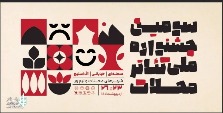 به سومین جشنواره ملی تئاتر محلات راه پیدا کردند 2