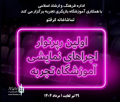 با عنوان تئاتر اولی ها

نخستین رپرتوار تئاتر آموزشگاه هنرهای نمایشی تجربه برگزار شد