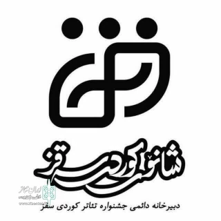 فراخوان بیستمین جشنواره بین المللی تئاتر کٌردی سقز منتشر شد